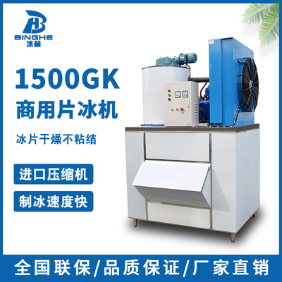 1500公斤片冰机商用海鲜超市鳞片冰自助餐火锅店 冰片制冰机