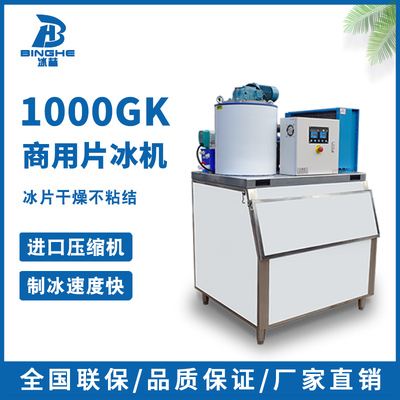 1000公斤片冰机商用海鲜超市鳞片冰自助餐火锅店 冰片制冰机