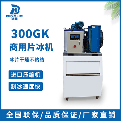 300公斤片冰机商用海鲜超市鳞片冰自助餐火锅店 冰片制冰机