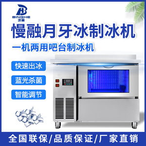 吧台式慢融月牙冰制冰机商用奶茶店酒吧KTV全自动月牙形冰机